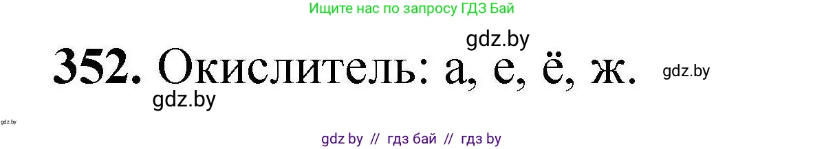 Химия, 9 класс Сборник задач, авторы: Хвалюк Виктор Николаевич, Резяпкин Виктор Ильич, издательство Адукацыя i выхаванне, Минск, 2020, салатового цвета, страница 73, номер 352, Решение