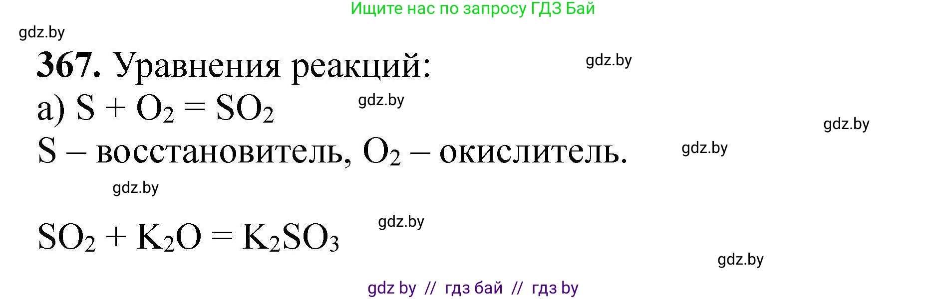 Химия, 9 класс Сборник задач, авторы: Хвалюк Виктор Николаевич, Резяпкин Виктор Ильич, издательство Адукацыя i выхаванне, Минск, 2020, салатового цвета, страница 76, номер 367, Решение