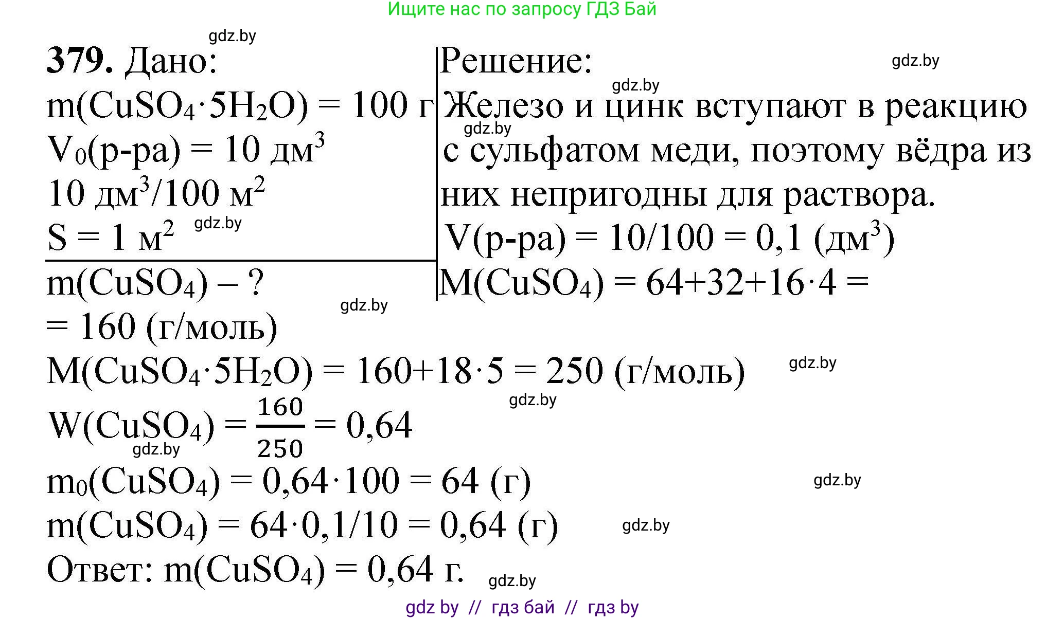 Химия, 9 класс Сборник задач, авторы: Хвалюк Виктор Николаевич, Резяпкин Виктор Ильич, издательство Адукацыя i выхаванне, Минск, 2020, салатового цвета, страница 77, номер 379, Решение