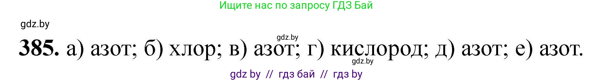 Химия, 9 класс Сборник задач, авторы: Хвалюк Виктор Николаевич, Резяпкин Виктор Ильич, издательство Адукацыя i выхаванне, Минск, 2020, салатового цвета, страница 78, номер 385, Решение