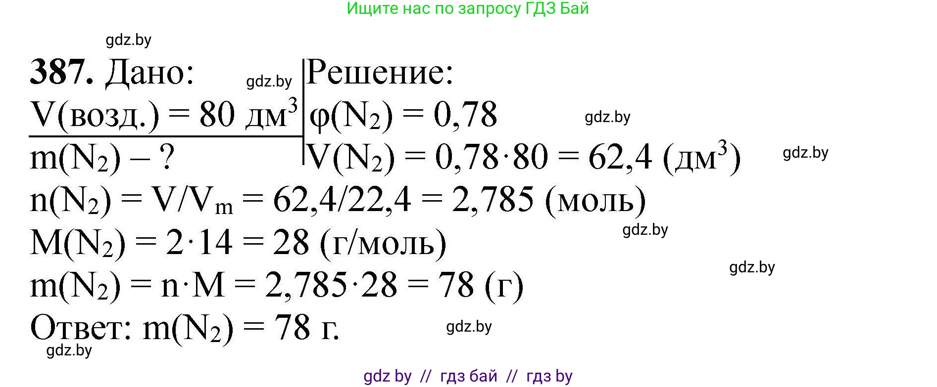 Химия, 9 класс Сборник задач, авторы: Хвалюк Виктор Николаевич, Резяпкин Виктор Ильич, издательство Адукацыя i выхаванне, Минск, 2020, салатового цвета, страница 78, номер 387, Решение