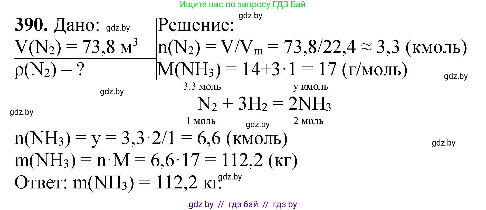 Химия, 9 класс Сборник задач, авторы: Хвалюк Виктор Николаевич, Резяпкин Виктор Ильич, издательство Адукацыя i выхаванне, Минск, 2020, салатового цвета, страница 79, номер 390, Решение