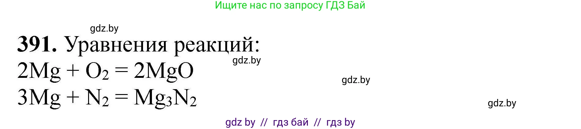 Химия, 9 класс Сборник задач, авторы: Хвалюк Виктор Николаевич, Резяпкин Виктор Ильич, издательство Адукацыя i выхаванне, Минск, 2020, салатового цвета, страница 79, номер 391, Решение