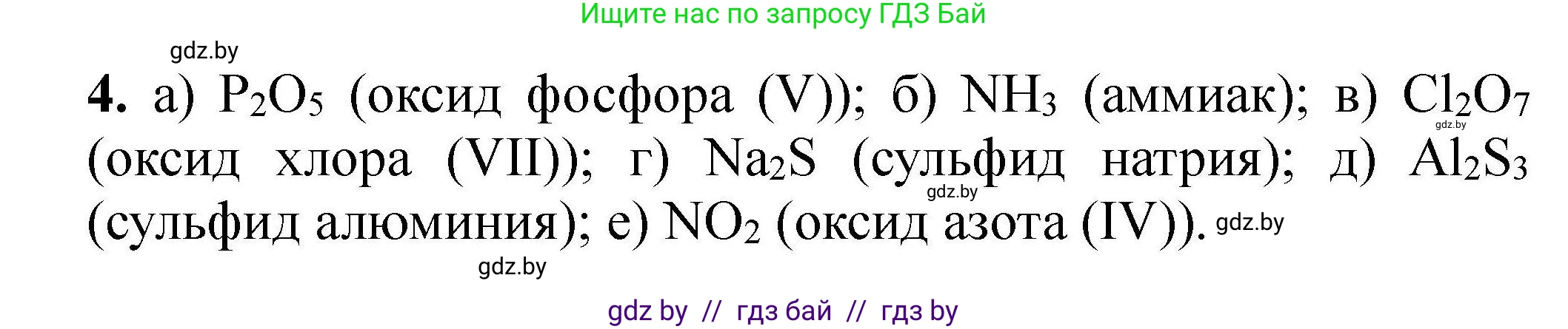 Химия, 9 класс Сборник задач, авторы: Хвалюк Виктор Николаевич, Резяпкин Виктор Ильич, издательство Адукацыя i выхаванне, Минск, 2020, салатового цвета, страница 8, номер 4, Решение