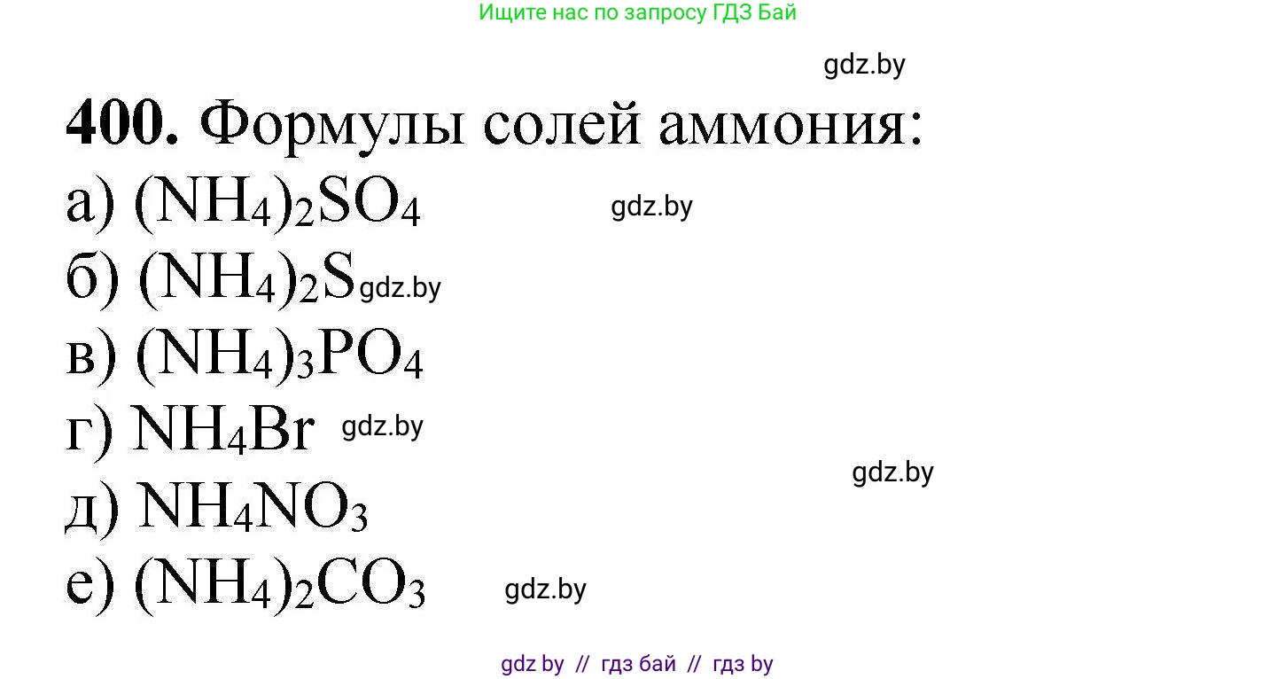 Химия, 9 класс Сборник задач, авторы: Хвалюк Виктор Николаевич, Резяпкин Виктор Ильич, издательство Адукацыя i выхаванне, Минск, 2020, салатового цвета, страница 80, номер 400, Решение