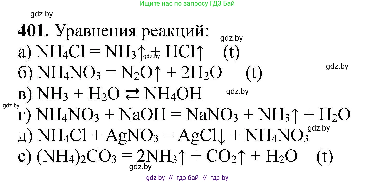 Химия, 9 класс Сборник задач, авторы: Хвалюк Виктор Николаевич, Резяпкин Виктор Ильич, издательство Адукацыя i выхаванне, Минск, 2020, салатового цвета, страница 81, номер 401, Решение