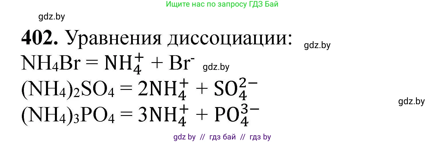 Химия, 9 класс Сборник задач, авторы: Хвалюк Виктор Николаевич, Резяпкин Виктор Ильич, издательство Адукацыя i выхаванне, Минск, 2020, салатового цвета, страница 81, номер 402, Решение