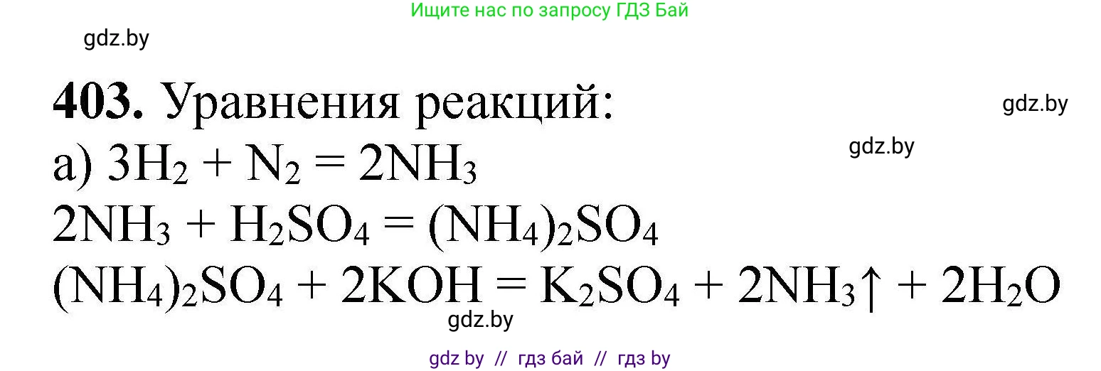 Химия, 9 класс Сборник задач, авторы: Хвалюк Виктор Николаевич, Резяпкин Виктор Ильич, издательство Адукацыя i выхаванне, Минск, 2020, салатового цвета, страница 81, номер 403, Решение