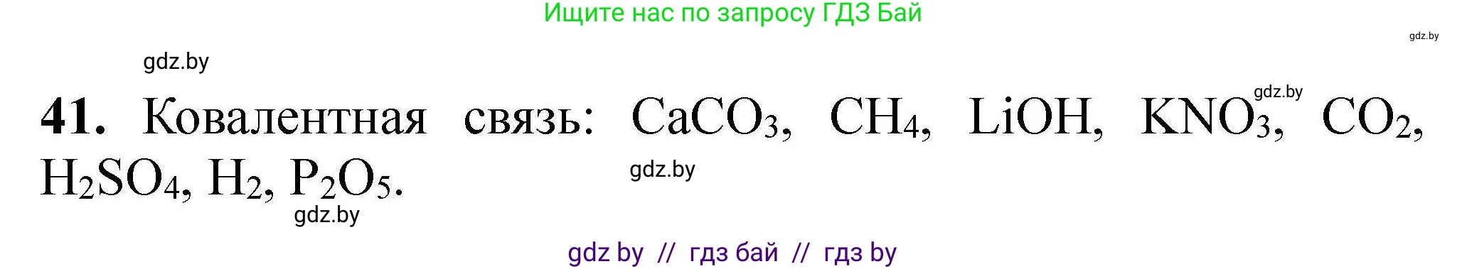 Химия, 9 класс Сборник задач, авторы: Хвалюк Виктор Николаевич, Резяпкин Виктор Ильич, издательство Адукацыя i выхаванне, Минск, 2020, салатового цвета, страница 14, номер 41, Решение