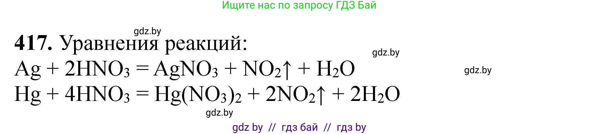 Химия, 9 класс Сборник задач, авторы: Хвалюк Виктор Николаевич, Резяпкин Виктор Ильич, издательство Адукацыя i выхаванне, Минск, 2020, салатового цвета, страница 83, номер 417, Решение