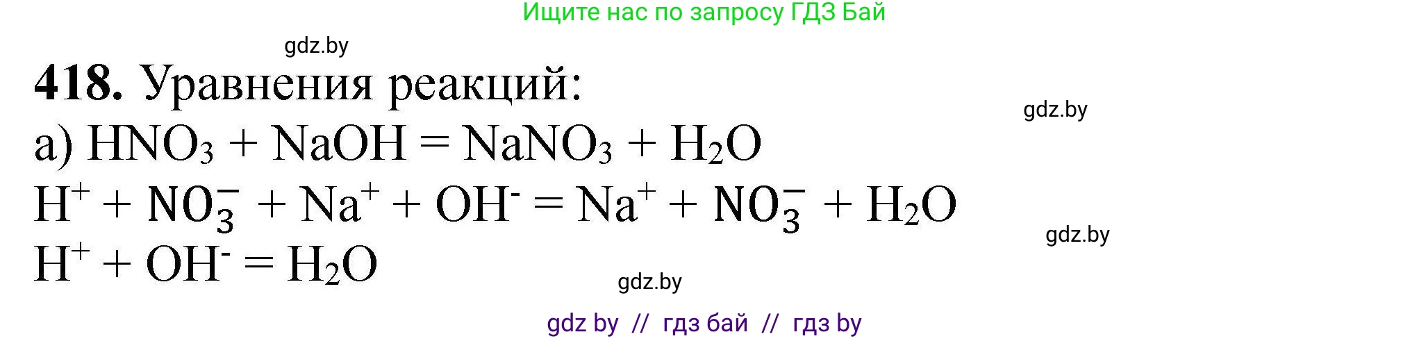 Химия, 9 класс Сборник задач, авторы: Хвалюк Виктор Николаевич, Резяпкин Виктор Ильич, издательство Адукацыя i выхаванне, Минск, 2020, салатового цвета, страница 83, номер 418, Решение
