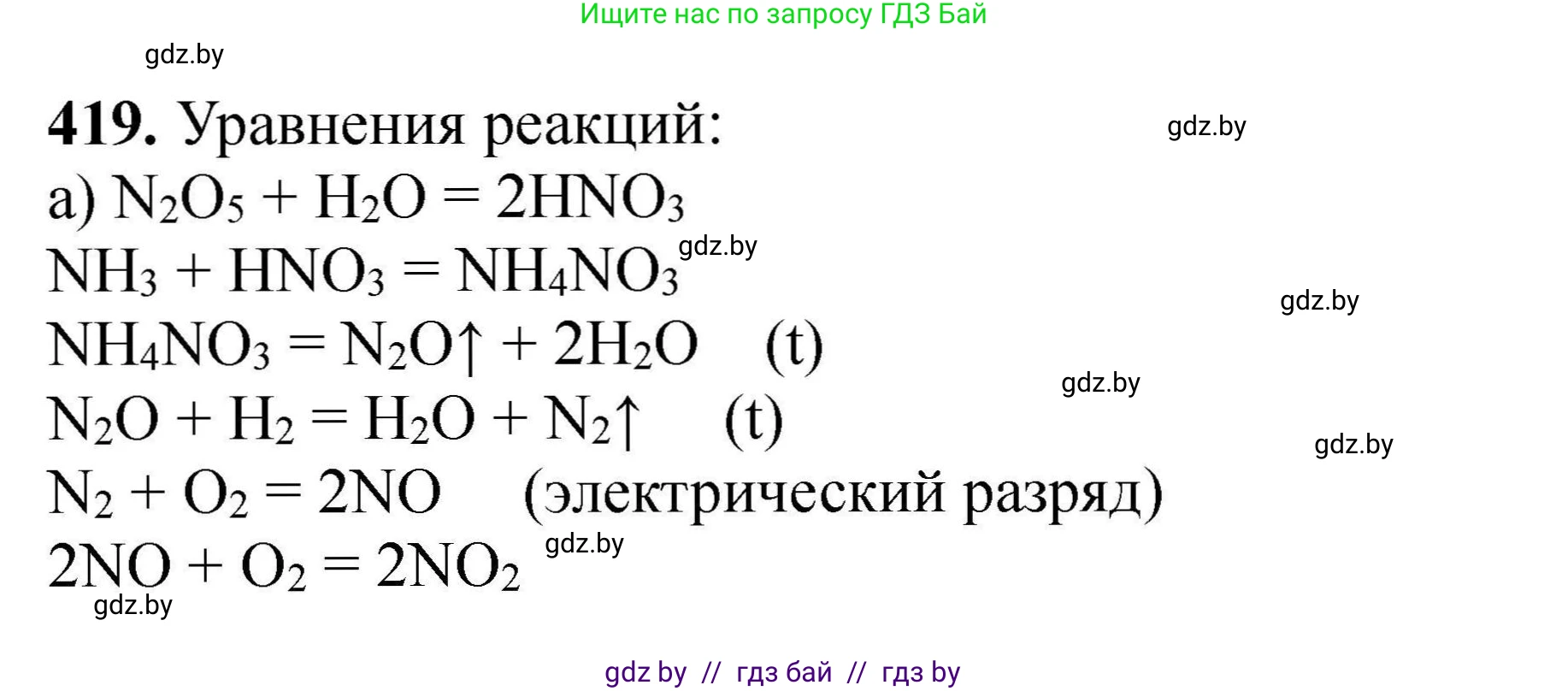 Химия, 9 класс Сборник задач, авторы: Хвалюк Виктор Николаевич, Резяпкин Виктор Ильич, издательство Адукацыя i выхаванне, Минск, 2020, салатового цвета, страница 84, номер 419, Решение