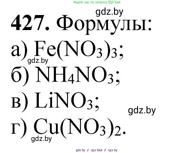 Химия, 9 класс Сборник задач, авторы: Хвалюк Виктор Николаевич, Резяпкин Виктор Ильич, издательство Адукацыя i выхаванне, Минск, 2020, салатового цвета, страница 85, номер 427, Решение
