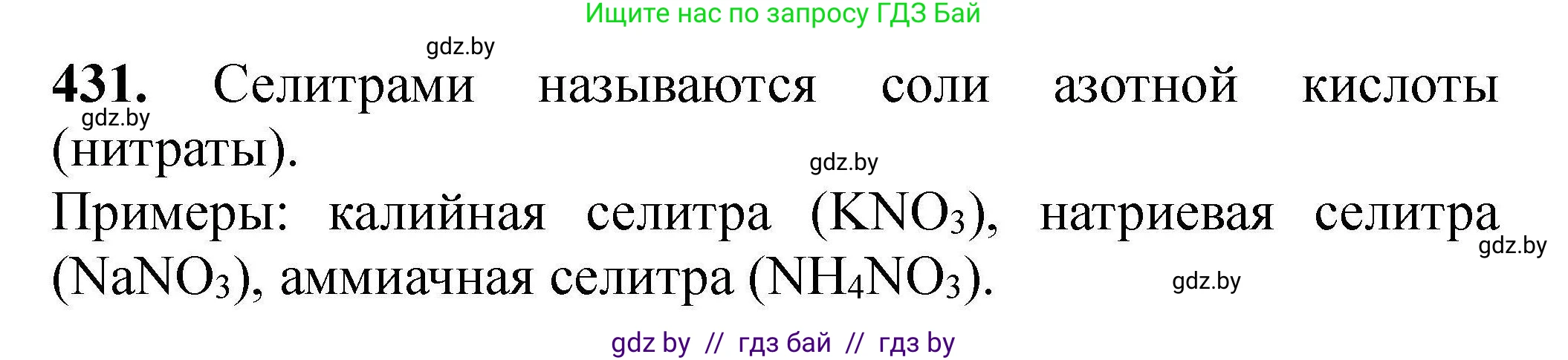 Химия, 9 класс Сборник задач, авторы: Хвалюк Виктор Николаевич, Резяпкин Виктор Ильич, издательство Адукацыя i выхаванне, Минск, 2020, салатового цвета, страница 85, номер 431, Решение
