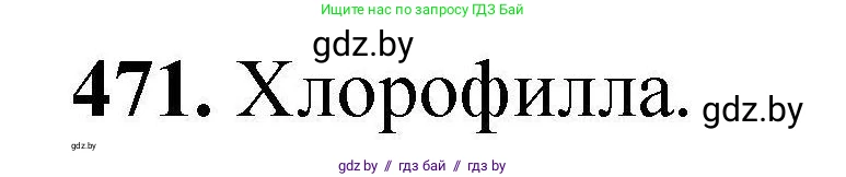 Химия, 9 класс Сборник задач, авторы: Хвалюк Виктор Николаевич, Резяпкин Виктор Ильич, издательство Адукацыя i выхаванне, Минск, 2020, салатового цвета, страница 91, номер 471, Решение