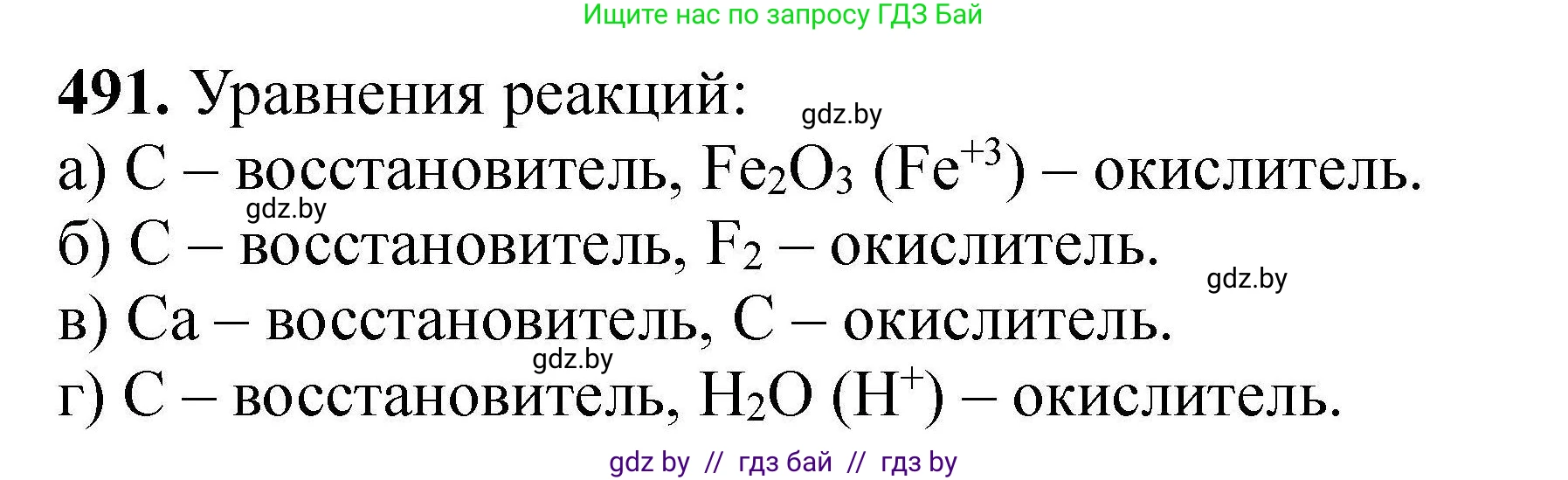 Химия, 9 класс Сборник задач, авторы: Хвалюк Виктор Николаевич, Резяпкин Виктор Ильич, издательство Адукацыя i выхаванне, Минск, 2020, салатового цвета, страница 94, номер 491, Решение