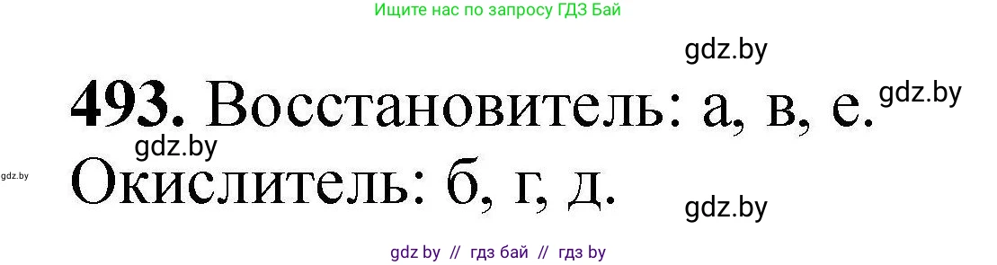 Химия, 9 класс Сборник задач, авторы: Хвалюк Виктор Николаевич, Резяпкин Виктор Ильич, издательство Адукацыя i выхаванне, Минск, 2020, салатового цвета, страница 95, номер 493, Решение