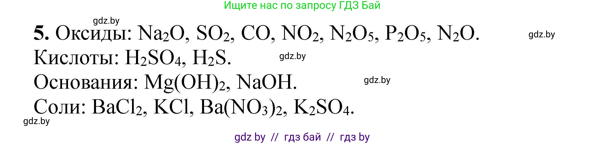 Химия, 9 класс Сборник задач, авторы: Хвалюк Виктор Николаевич, Резяпкин Виктор Ильич, издательство Адукацыя i выхаванне, Минск, 2020, салатового цвета, страница 8, номер 5, Решение
