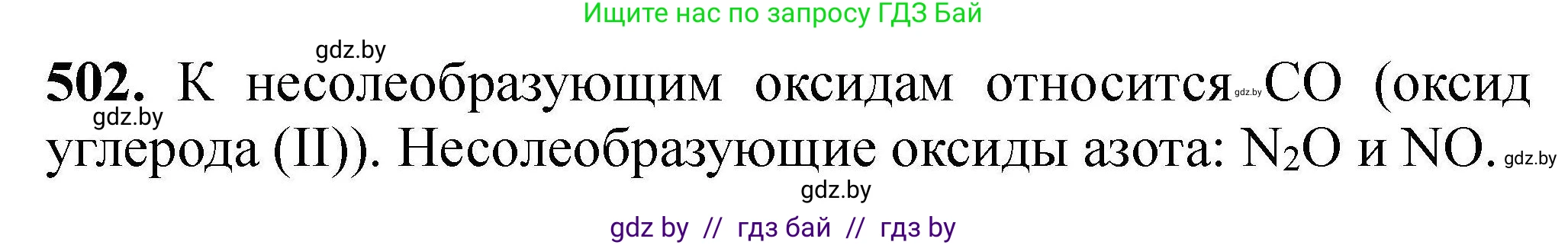 Химия, 9 класс Сборник задач, авторы: Хвалюк Виктор Николаевич, Резяпкин Виктор Ильич, издательство Адукацыя i выхаванне, Минск, 2020, салатового цвета, страница 96, номер 502, Решение