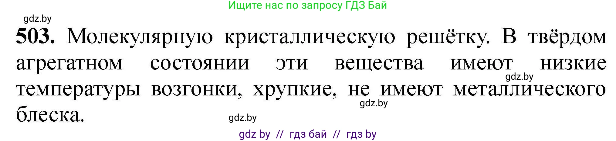 Химия, 9 класс Сборник задач, авторы: Хвалюк Виктор Николаевич, Резяпкин Виктор Ильич, издательство Адукацыя i выхаванне, Минск, 2020, салатового цвета, страница 96, номер 503, Решение