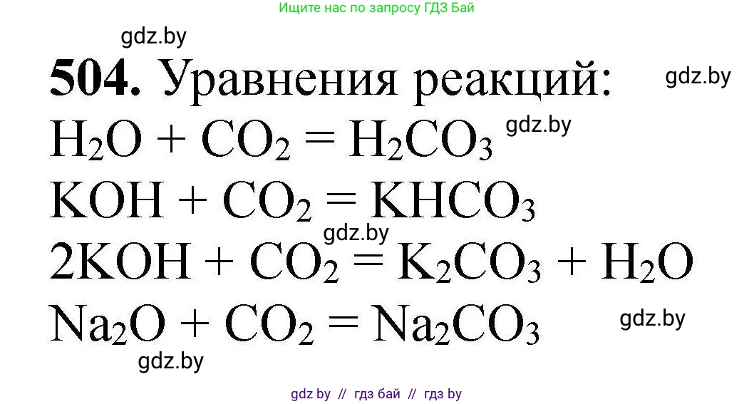 Химия, 9 класс Сборник задач, авторы: Хвалюк Виктор Николаевич, Резяпкин Виктор Ильич, издательство Адукацыя i выхаванне, Минск, 2020, салатового цвета, страница 96, номер 504, Решение