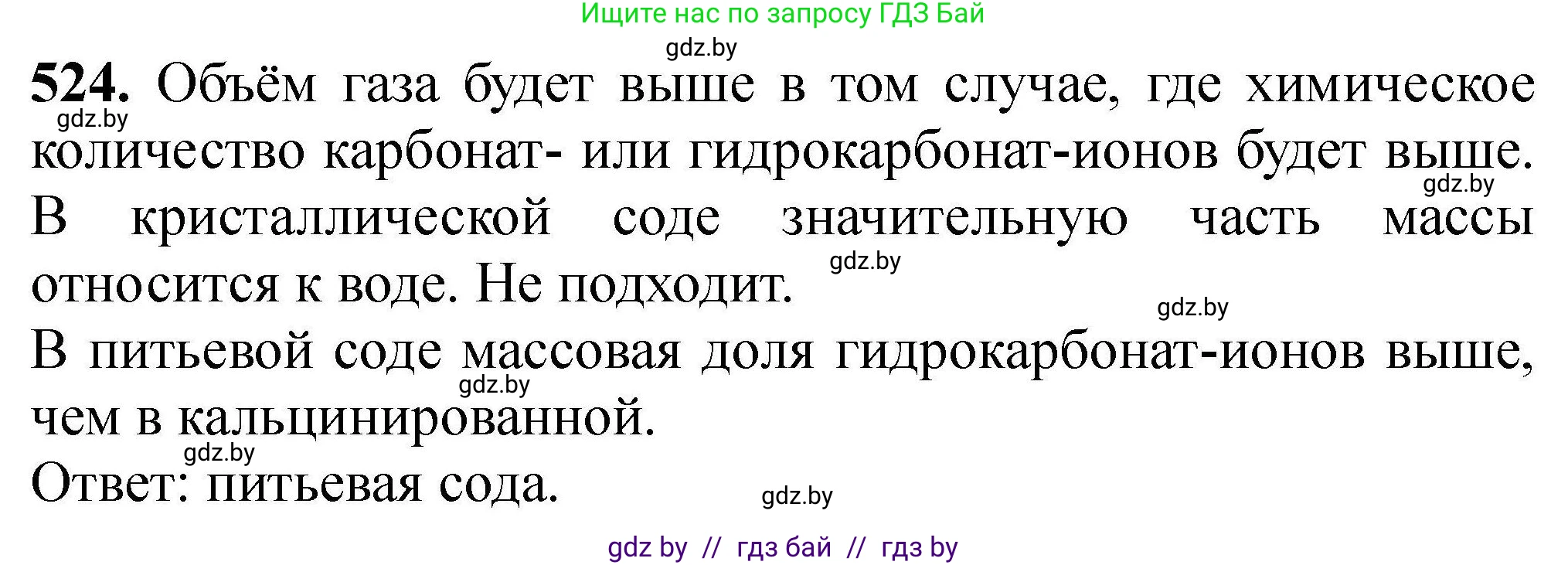 Химия, 9 класс Сборник задач, авторы: Хвалюк Виктор Николаевич, Резяпкин Виктор Ильич, издательство Адукацыя i выхаванне, Минск, 2020, салатового цвета, страница 99, номер 524, Решение