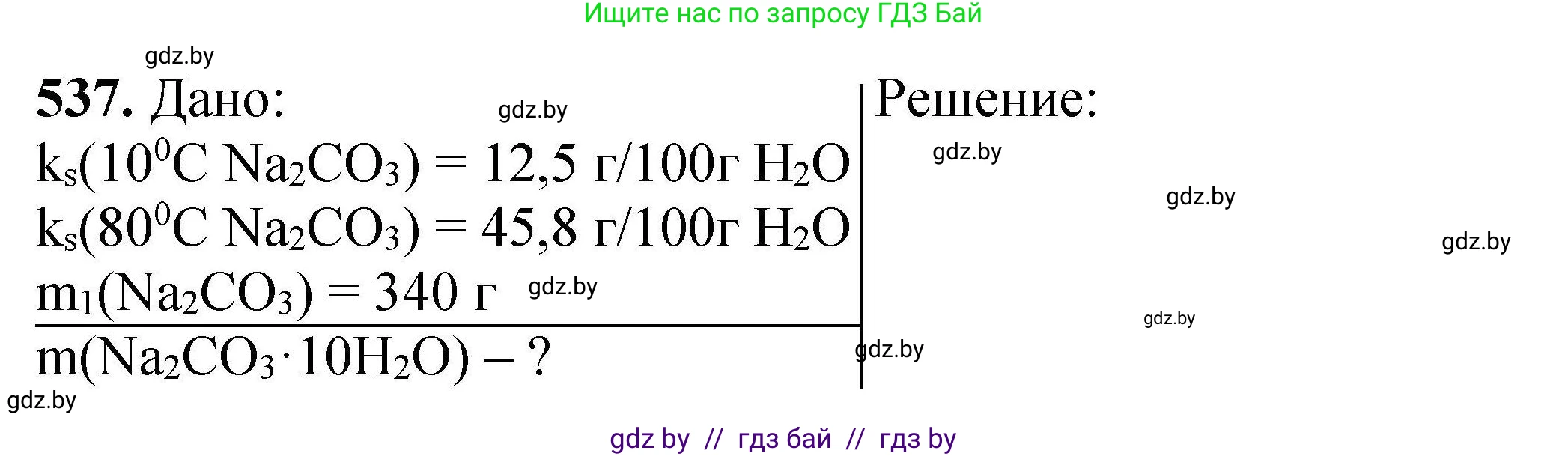 Химия, 9 класс Сборник задач, авторы: Хвалюк Виктор Николаевич, Резяпкин Виктор Ильич, издательство Адукацыя i выхаванне, Минск, 2020, салатового цвета, страница 100, номер 537, Решение