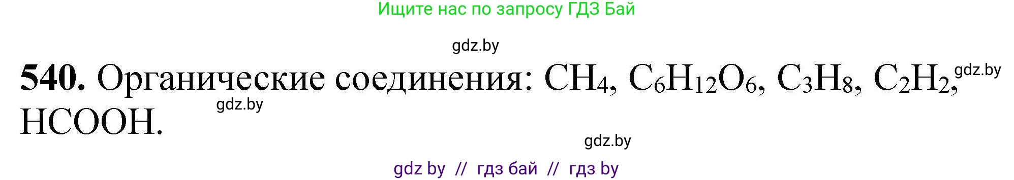 Химия, 9 класс Сборник задач, авторы: Хвалюк Виктор Николаевич, Резяпкин Виктор Ильич, издательство Адукацыя i выхаванне, Минск, 2020, салатового цвета, страница 101, номер 540, Решение