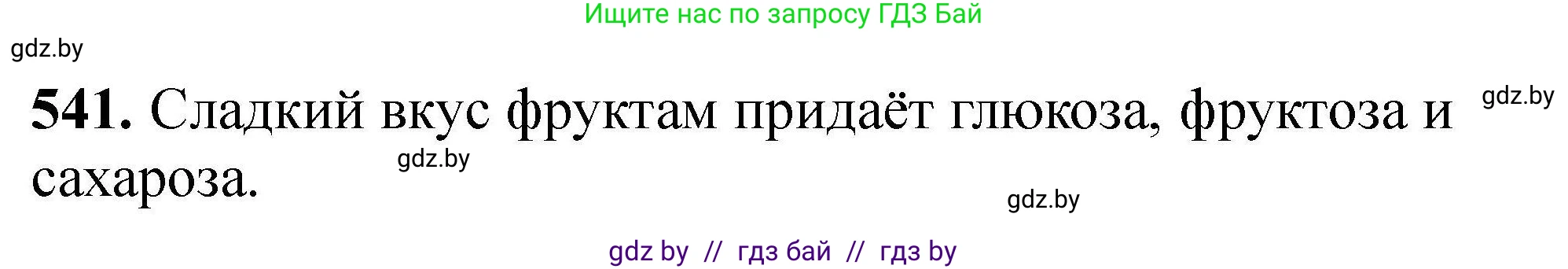 Химия, 9 класс Сборник задач, авторы: Хвалюк Виктор Николаевич, Резяпкин Виктор Ильич, издательство Адукацыя i выхаванне, Минск, 2020, салатового цвета, страница 101, номер 541, Решение