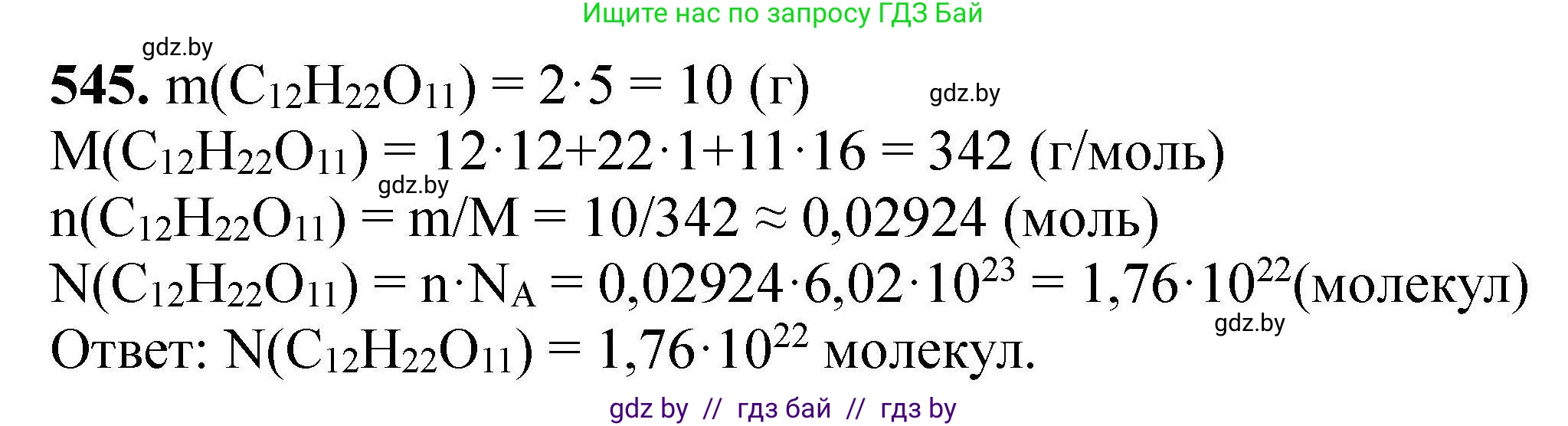 Химия, 9 класс Сборник задач, авторы: Хвалюк Виктор Николаевич, Резяпкин Виктор Ильич, издательство Адукацыя i выхаванне, Минск, 2020, салатового цвета, страница 101, номер 545, Решение