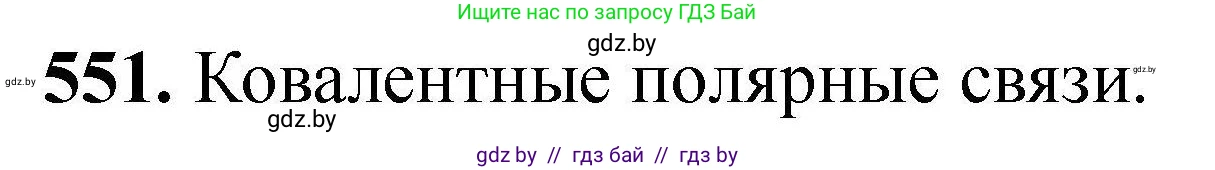 Химия, 9 класс Сборник задач, авторы: Хвалюк Виктор Николаевич, Резяпкин Виктор Ильич, издательство Адукацыя i выхаванне, Минск, 2020, салатового цвета, страница 102, номер 551, Решение
