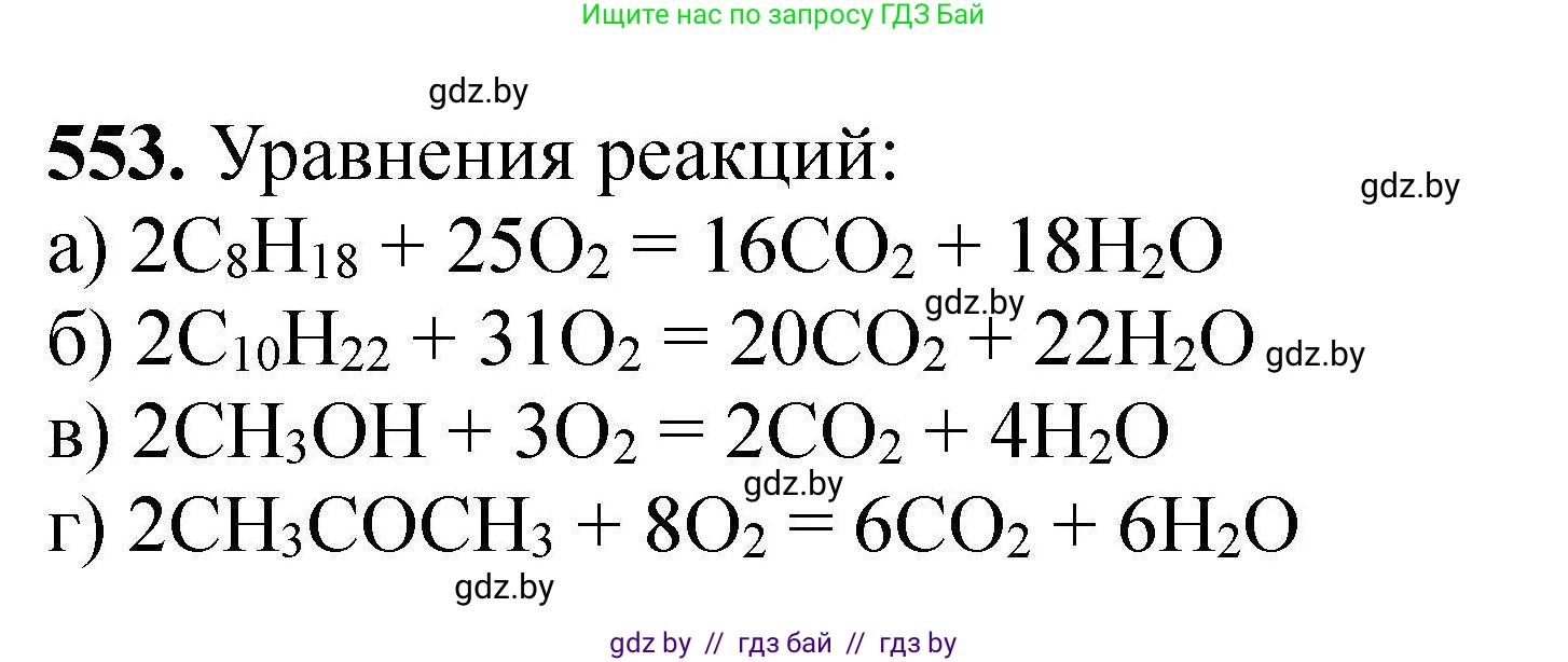 Химия, 9 класс Сборник задач, авторы: Хвалюк Виктор Николаевич, Резяпкин Виктор Ильич, издательство Адукацыя i выхаванне, Минск, 2020, салатового цвета, страница 103, номер 553, Решение