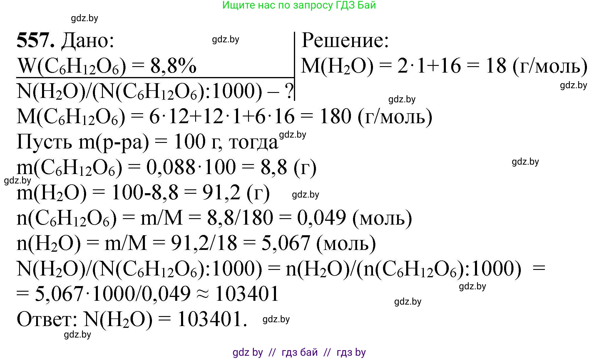 Химия, 9 класс Сборник задач, авторы: Хвалюк Виктор Николаевич, Резяпкин Виктор Ильич, издательство Адукацыя i выхаванне, Минск, 2020, салатового цвета, страница 103, номер 557, Решение