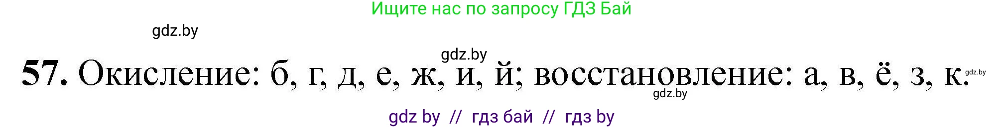 Химия, 9 класс Сборник задач, авторы: Хвалюк Виктор Николаевич, Резяпкин Виктор Ильич, издательство Адукацыя i выхаванне, Минск, 2020, салатового цвета, страница 17, номер 57, Решение