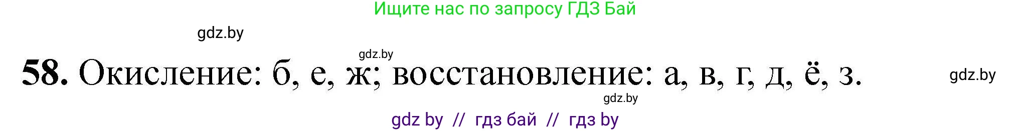 Химия, 9 класс Сборник задач, авторы: Хвалюк Виктор Николаевич, Резяпкин Виктор Ильич, издательство Адукацыя i выхаванне, Минск, 2020, салатового цвета, страница 17, номер 58, Решение