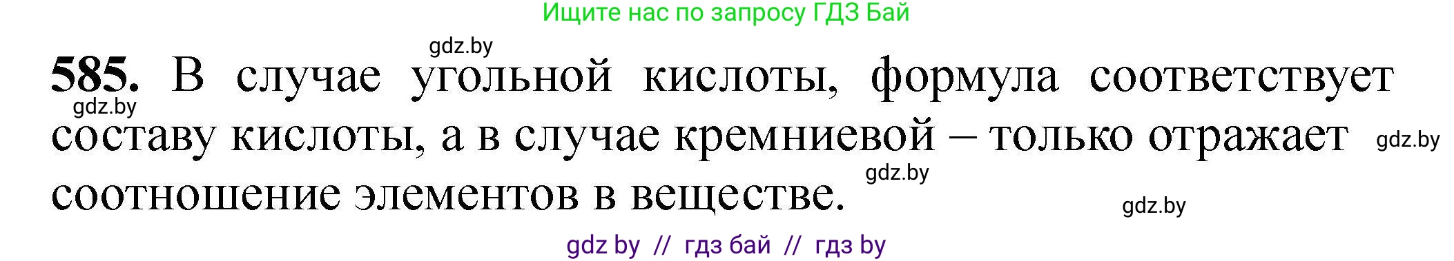 Химия, 9 класс Сборник задач, авторы: Хвалюк Виктор Николаевич, Резяпкин Виктор Ильич, издательство Адукацыя i выхаванне, Минск, 2020, салатового цвета, страница 107, номер 585, Решение