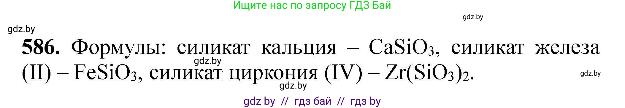 Химия, 9 класс Сборник задач, авторы: Хвалюк Виктор Николаевич, Резяпкин Виктор Ильич, издательство Адукацыя i выхаванне, Минск, 2020, салатового цвета, страница 107, номер 586, Решение