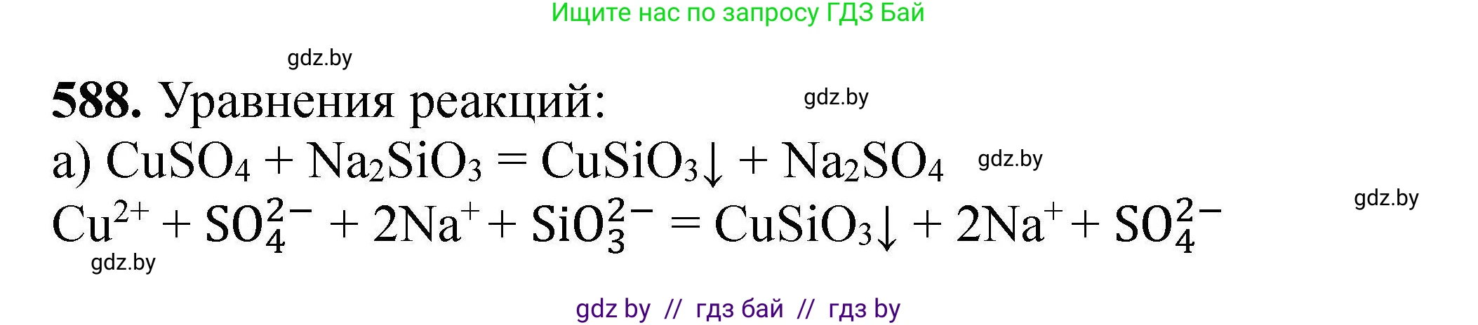 Химия, 9 класс Сборник задач, авторы: Хвалюк Виктор Николаевич, Резяпкин Виктор Ильич, издательство Адукацыя i выхаванне, Минск, 2020, салатового цвета, страница 108, номер 588, Решение