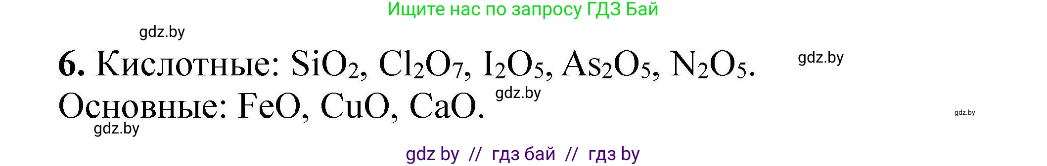 Химия, 9 класс Сборник задач, авторы: Хвалюк Виктор Николаевич, Резяпкин Виктор Ильич, издательство Адукацыя i выхаванне, Минск, 2020, салатового цвета, страница 8, номер 6, Решение