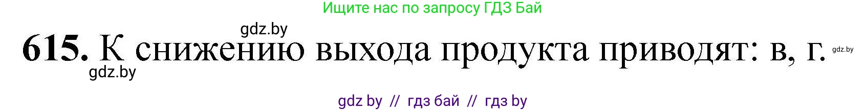 Химия, 9 класс Сборник задач, авторы: Хвалюк Виктор Николаевич, Резяпкин Виктор Ильич, издательство Адукацыя i выхаванне, Минск, 2020, салатового цвета, страница 114, номер 615, Решение