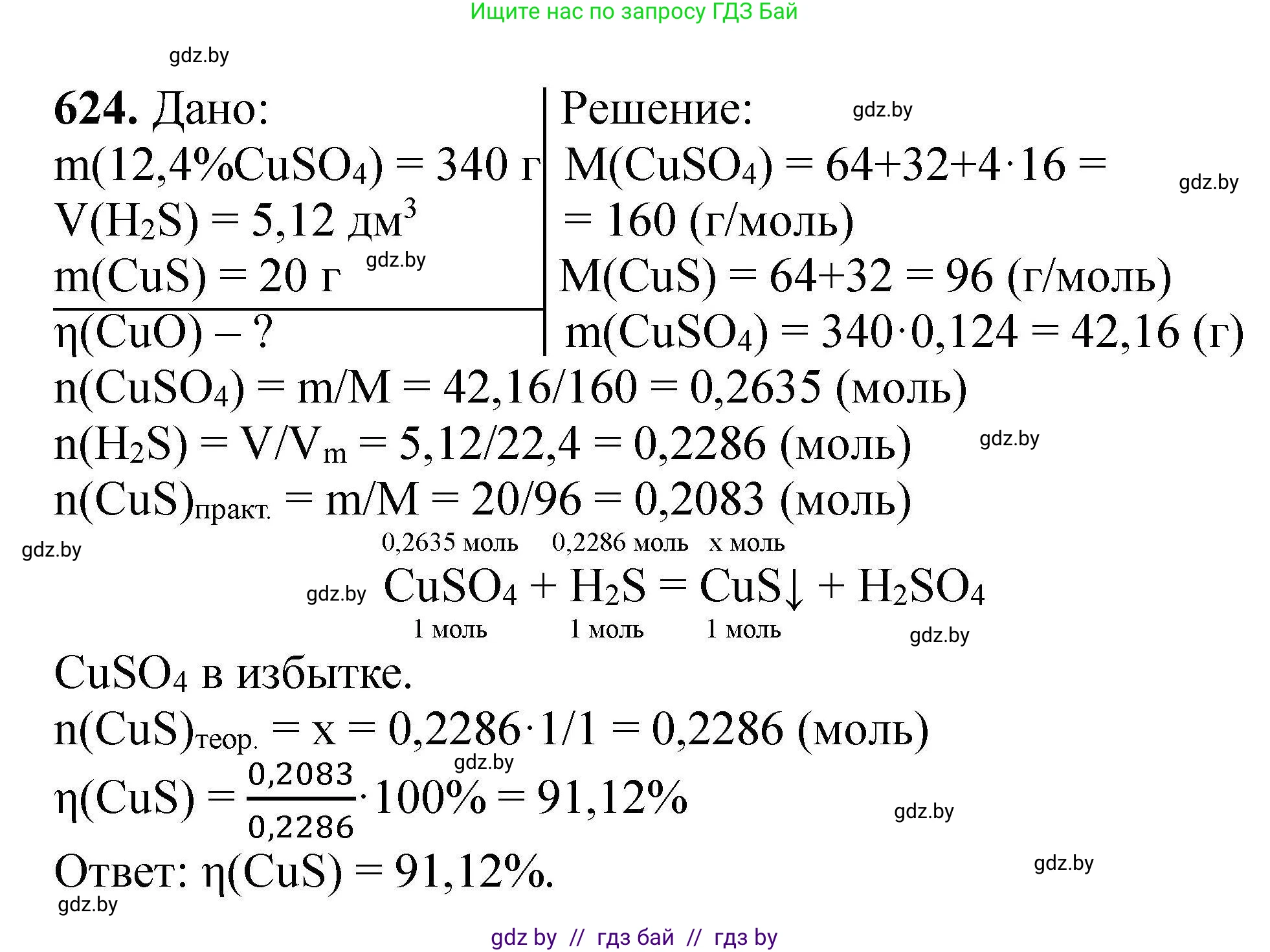 Химия, 9 класс Сборник задач, авторы: Хвалюк Виктор Николаевич, Резяпкин Виктор Ильич, издательство Адукацыя i выхаванне, Минск, 2020, салатового цвета, страница 115, номер 624, Решение