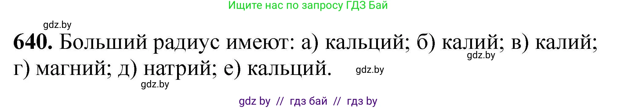 Химия, 9 класс Сборник задач, авторы: Хвалюк Виктор Николаевич, Резяпкин Виктор Ильич, издательство Адукацыя i выхаванне, Минск, 2020, салатового цвета, страница 118, номер 640, Решение