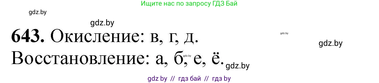 Химия, 9 класс Сборник задач, авторы: Хвалюк Виктор Николаевич, Резяпкин Виктор Ильич, издательство Адукацыя i выхаванне, Минск, 2020, салатового цвета, страница 119, номер 643, Решение