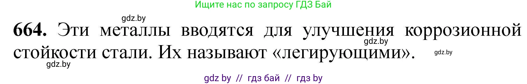 Химия, 9 класс Сборник задач, авторы: Хвалюк Виктор Николаевич, Резяпкин Виктор Ильич, издательство Адукацыя i выхаванне, Минск, 2020, салатового цвета, страница 122, номер 664, Решение