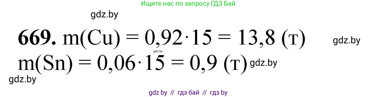 Химия, 9 класс Сборник задач, авторы: Хвалюк Виктор Николаевич, Резяпкин Виктор Ильич, издательство Адукацыя i выхаванне, Минск, 2020, салатового цвета, страница 122, номер 669, Решение