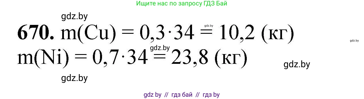 Химия, 9 класс Сборник задач, авторы: Хвалюк Виктор Николаевич, Резяпкин Виктор Ильич, издательство Адукацыя i выхаванне, Минск, 2020, салатового цвета, страница 122, номер 670, Решение