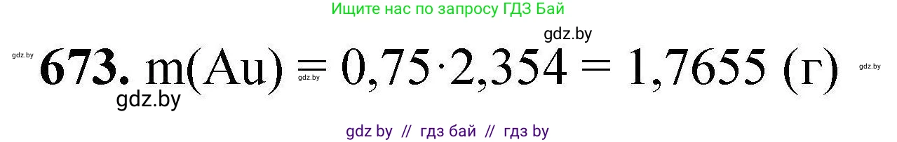 Химия, 9 класс Сборник задач, авторы: Хвалюк Виктор Николаевич, Резяпкин Виктор Ильич, издательство Адукацыя i выхаванне, Минск, 2020, салатового цвета, страница 123, номер 673, Решение
