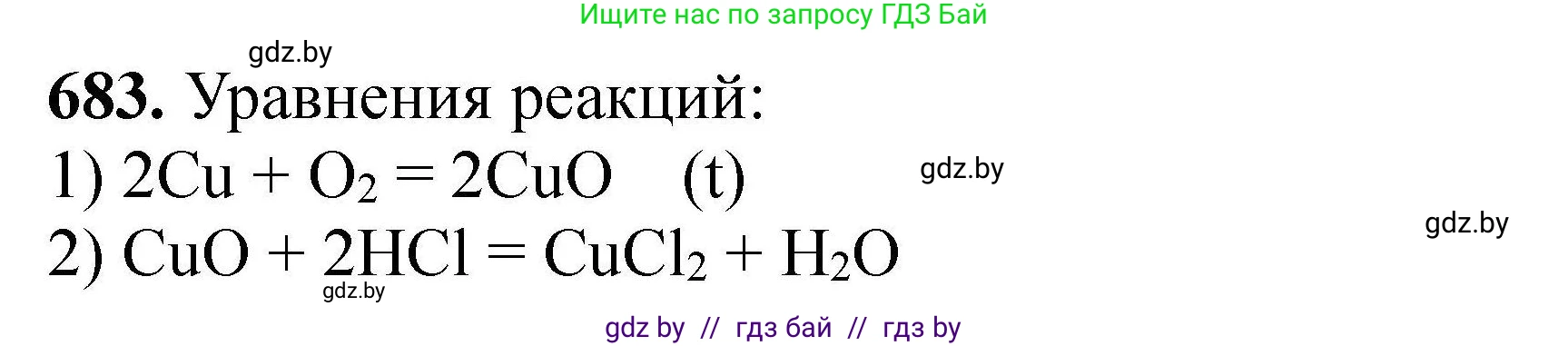 Химия, 9 класс Сборник задач, авторы: Хвалюк Виктор Николаевич, Резяпкин Виктор Ильич, издательство Адукацыя i выхаванне, Минск, 2020, салатового цвета, страница 124, номер 683, Решение