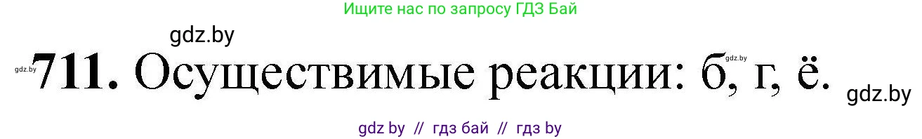 Химия, 9 класс Сборник задач, авторы: Хвалюк Виктор Николаевич, Резяпкин Виктор Ильич, издательство Адукацыя i выхаванне, Минск, 2020, салатового цвета, страница 128, номер 711, Решение