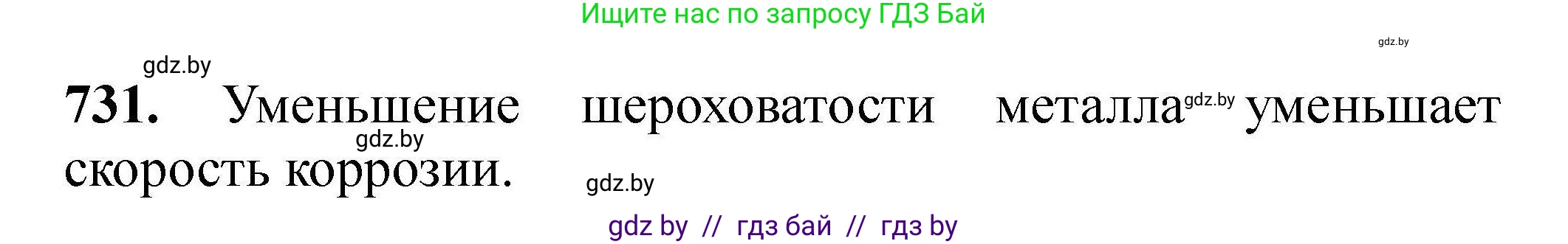 Химия, 9 класс Сборник задач, авторы: Хвалюк Виктор Николаевич, Резяпкин Виктор Ильич, издательство Адукацыя i выхаванне, Минск, 2020, салатового цвета, страница 131, номер 731, Решение